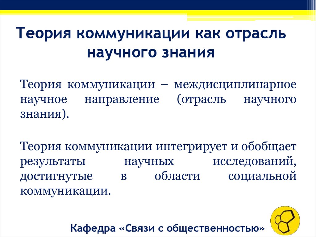 Знания коммуникации. Теория коммуникации. Объект и предмет теории коммуникации. Базовые теории коммуникации. Теории общения кратко.