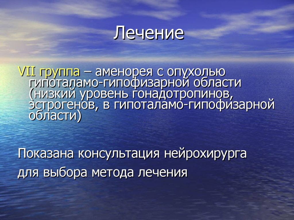 Лечение аменореи. Аменорея презентация. Гипоталамо-гипофизарная аменорея. Причины гипоталамо-гипофизарной аменореи. Лечение гипоталамо гипофизарной аменореи.