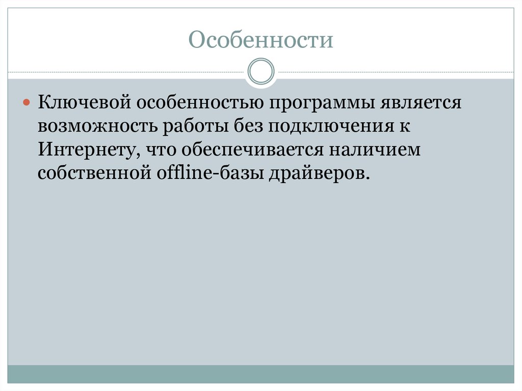 Особенности