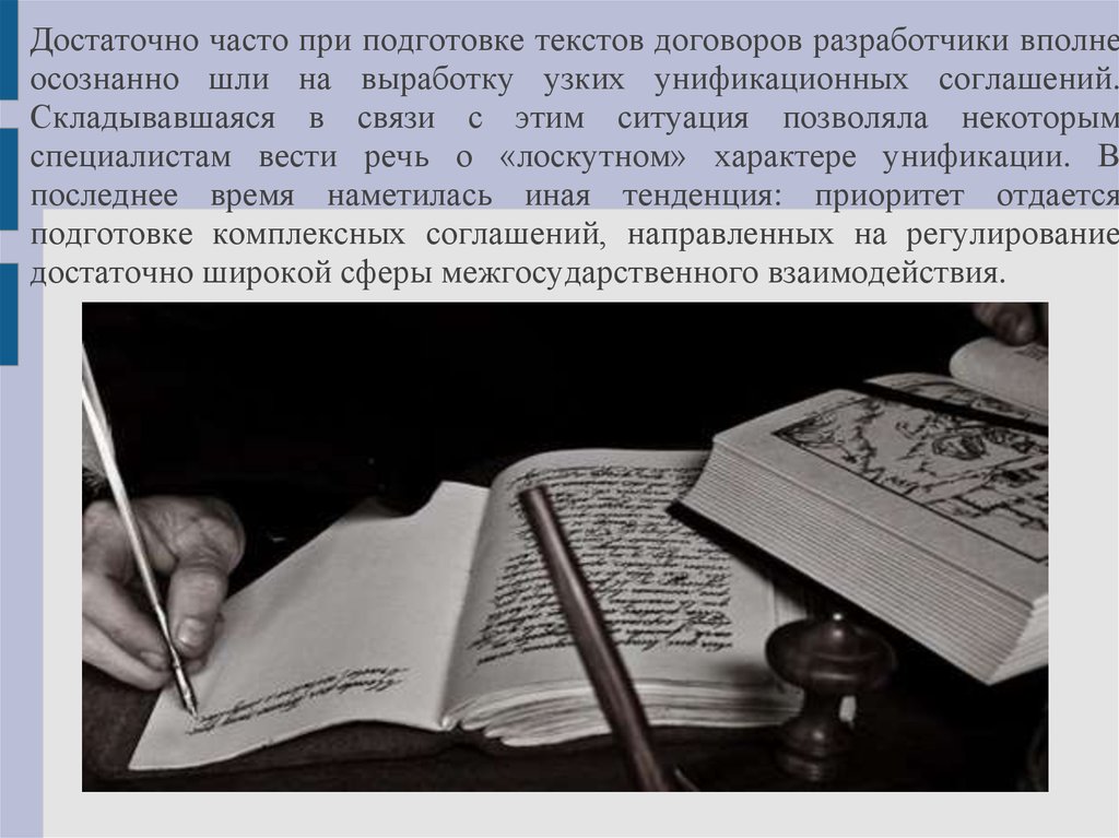 Довольно часто. Подготовка текста договора. Механизм сближения национальных правовых систем.