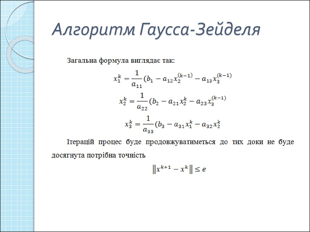 Метод зейделя. Алгоритм решения уравнений методом Гаусса-Зейделя.. Гаусс Зейдель метод. Разностная схема метода Гаусса-Зейделя. Метод Гаусса Зейделя формула.