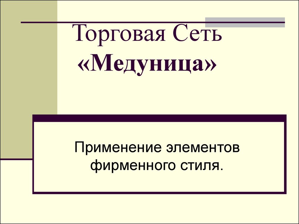 Что такое стиль презентации