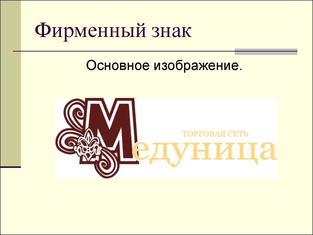 Происхождение фирменного знака. Фирменный знак автора. Фирменный товарный знак Ключевая. Фирменный знак академического проекта. Фирменный знак товара по технологии.