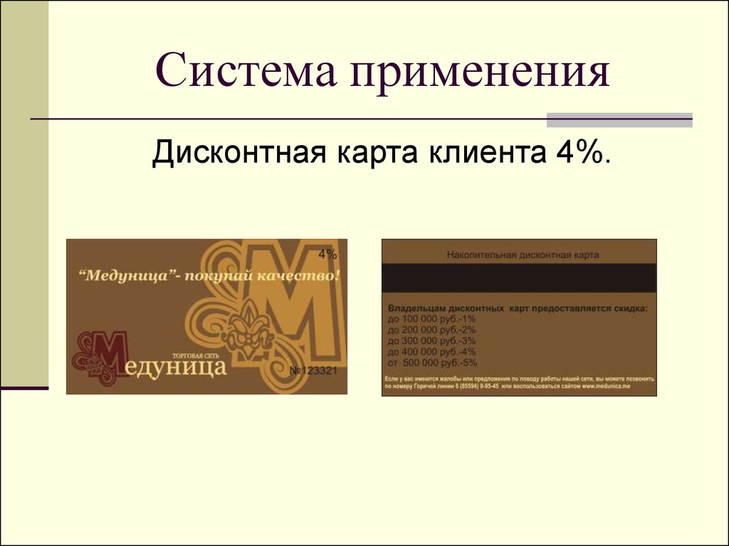 Стили презентаций. Правила использования скидочных карт. Аптека Медуница дисконтная карта. Стиль для презентации карты. Фирмы применяют как элементы.