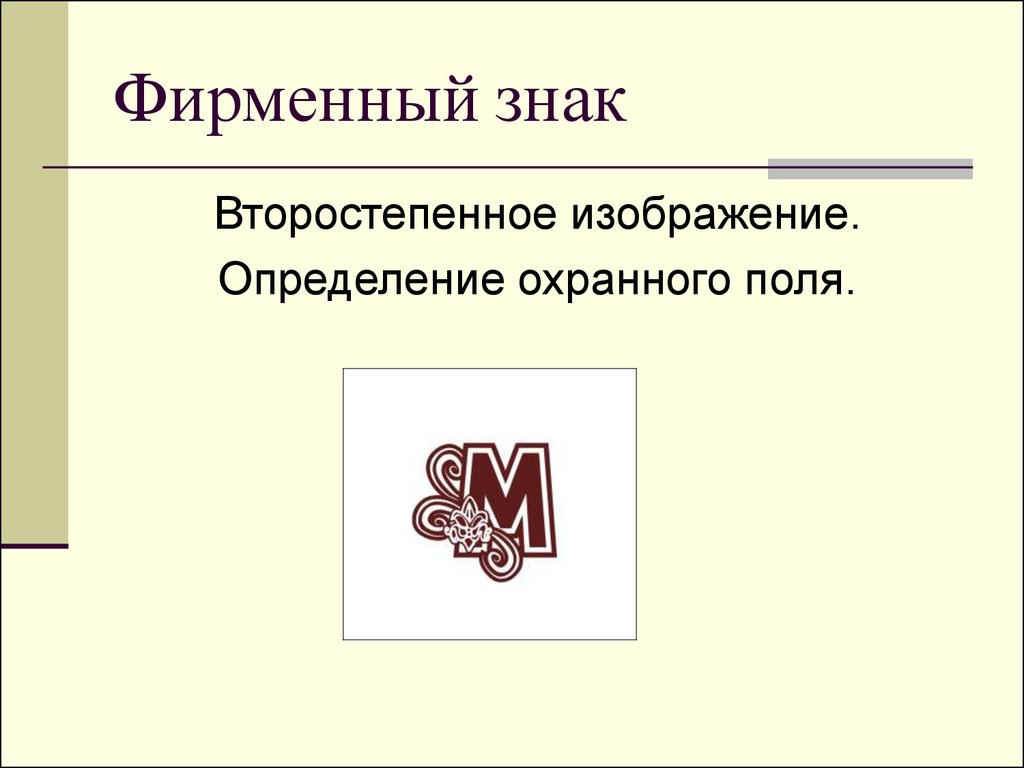 Происхождение фирменного знака. Фирменный знак. Фирменное обозначение. Фирменные знаки предназначены для:. Фирменный знак товара презентация.