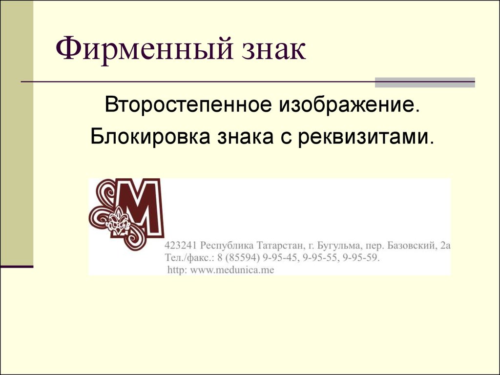 Происхождение фирменного знака. Фирменный знак. Фирменное обозначение. Фирменный знак сообщения. Реквизиты символ.