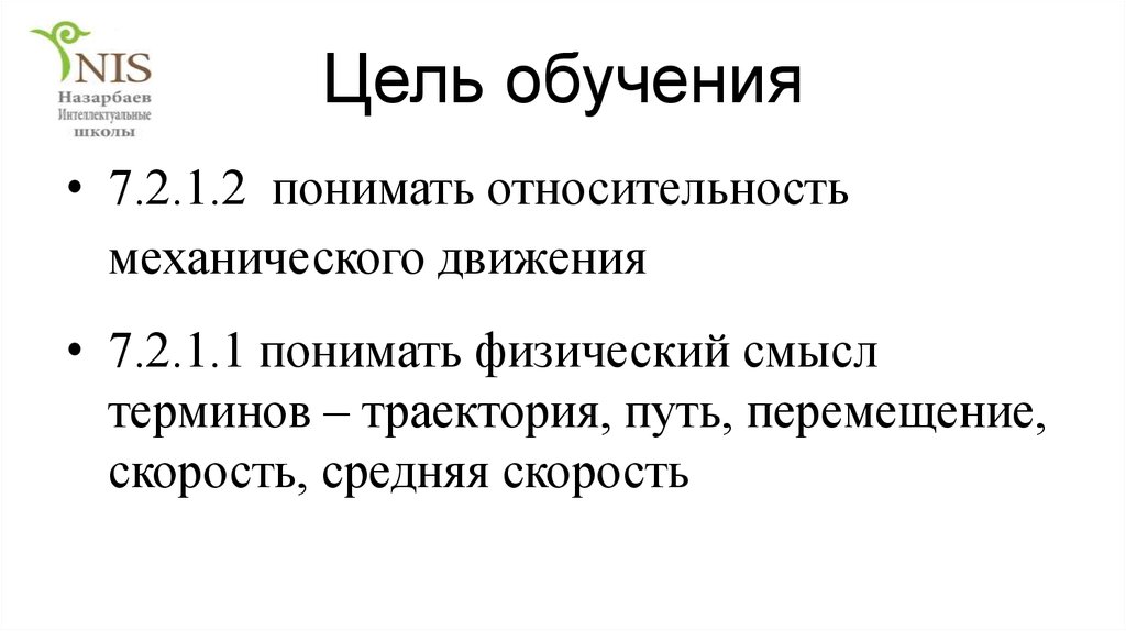 Цель обучения