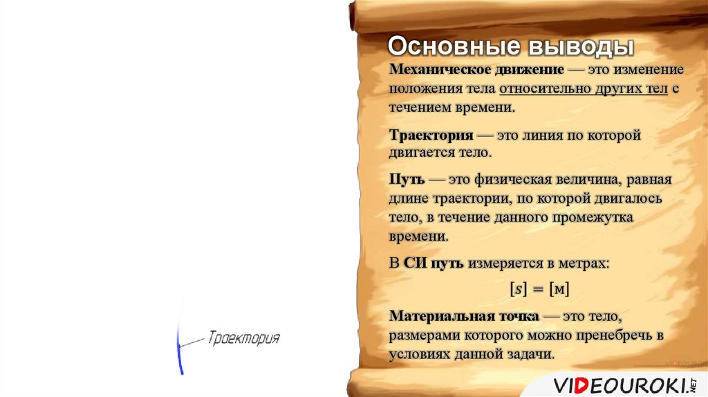 Изменение с течением времени положения тела. Механическое движение вывод. Вывод по механическому движению. Основные выводы физика. Основной вывод механики.