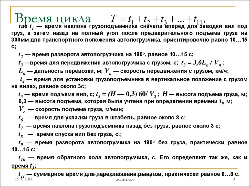 Время цикла. Время цикла формула. Суммарное время цикла. Время цикла работы автопогрузчиков. Автопогрузчик расчет время цикла.