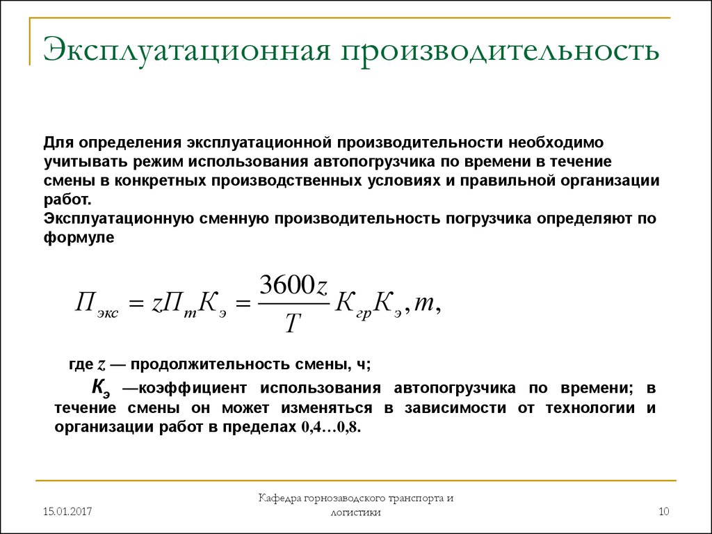 Производительность изделий. Сменная Эксплуатационная производительность автосамосвалов. Эксплуатационная производительность погрузчика. Эксплуатационная производительность электропогрузчиков формула. Эксплуатационная производительность машины формула.