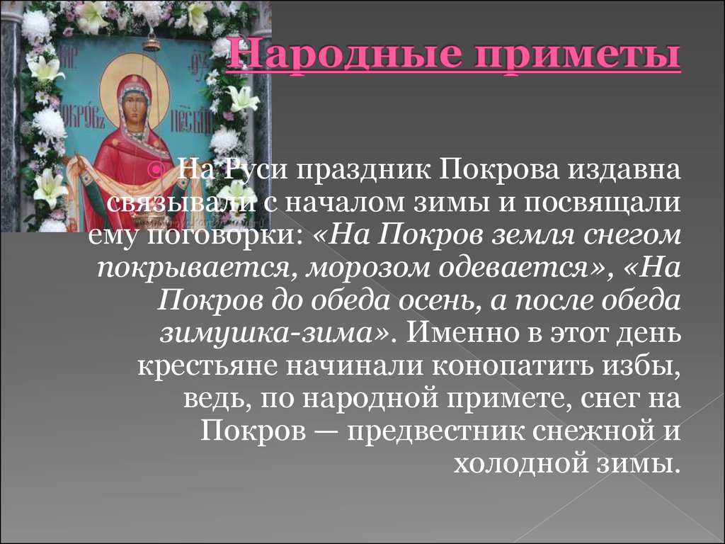 Поговорки приметы обычаи связанные с покрова богородицы