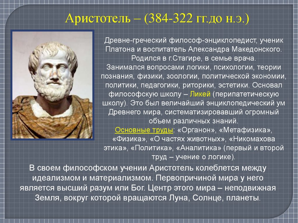 Кому принадлежит высказанная мысль. Аристотель (384-322 гг. до н.э.). Античный философ Аристотель. Античная философия Аристотель. Идеи древнегреческих философов.