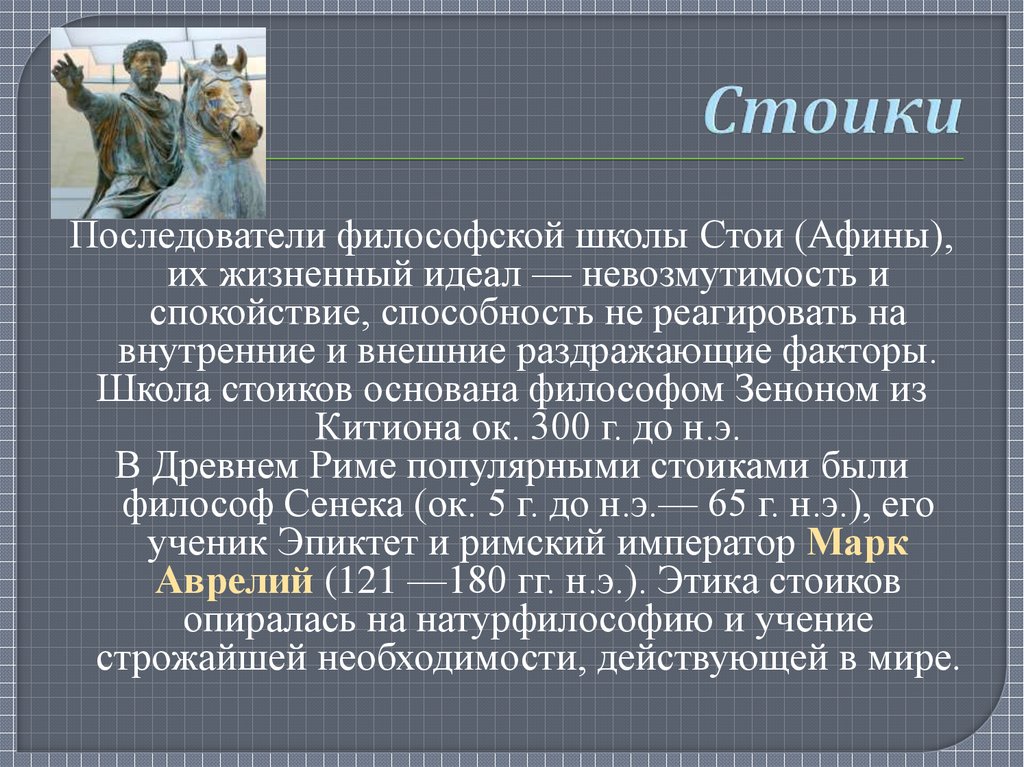 Практики стоицизма. Стоики философия. Стоики философия философы. Античные стоики. Стоицизм в античной философии.