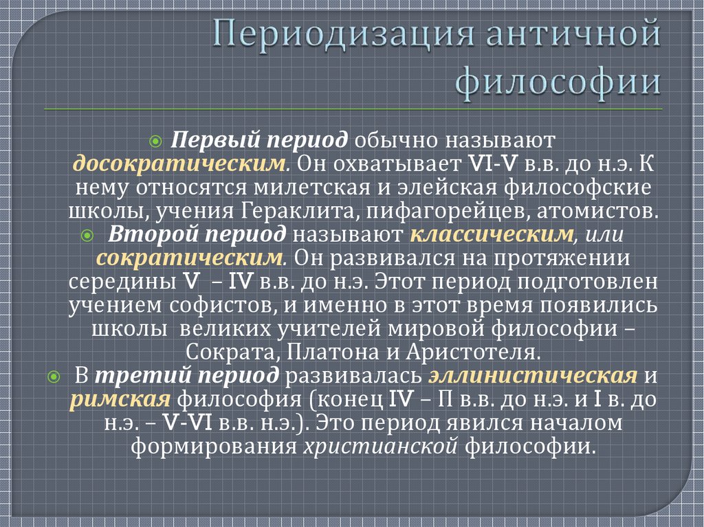 Досократическая философия. Роль античной философии. Роль античной философской традиции в формировании христианства.. Почему период называют досократическим.