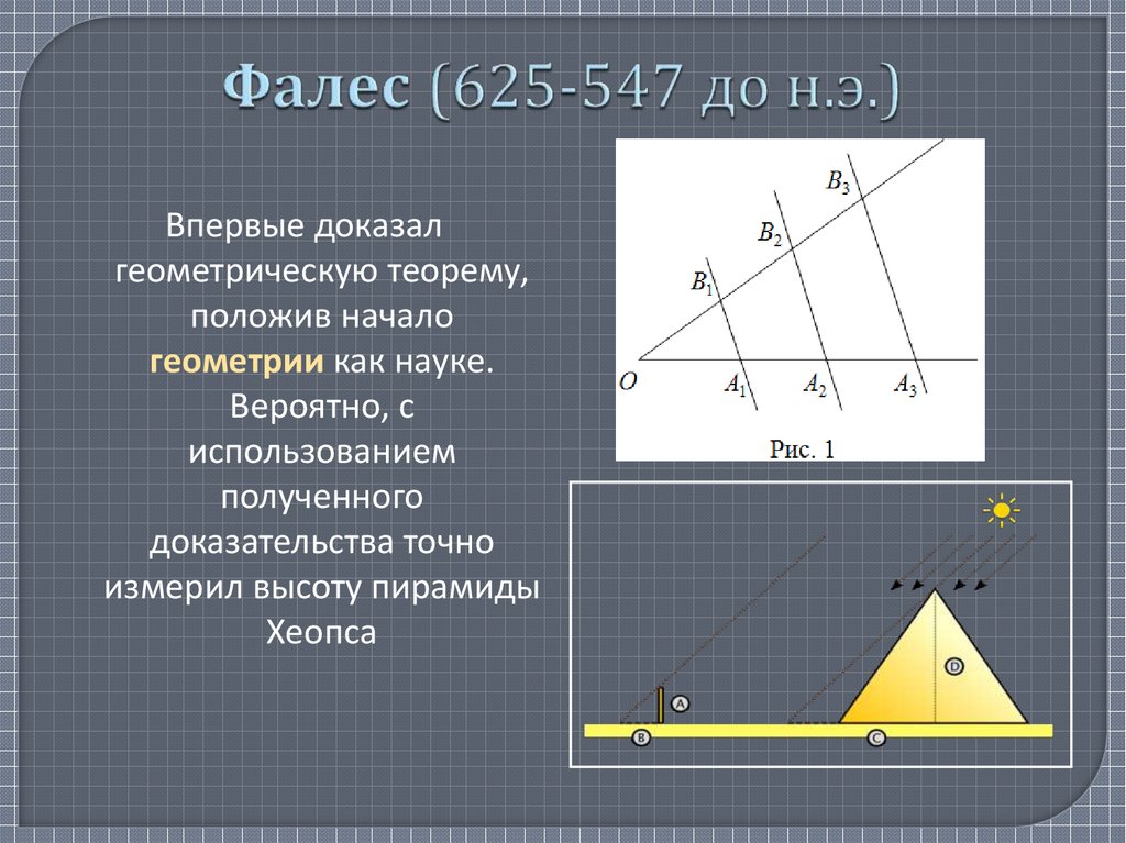 Точное доказательство. Фалес геометрия. Теорема Фалеса пирамида. Начало геометрии доказательства. Теорема геометризации.