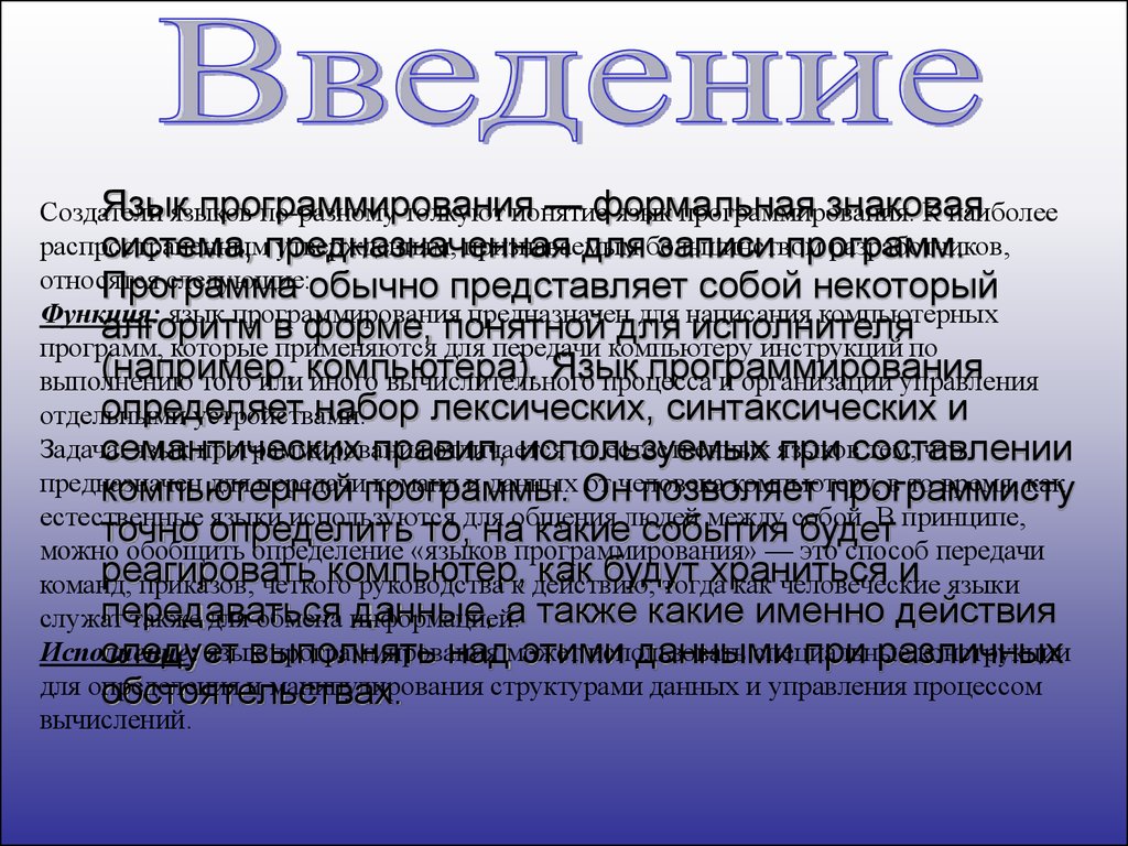 Формальная знаковая система предназначенная для записи программ. Языки программирования высокого уровня. Введение в программирование. Языки программирования высокого уровня реферат.