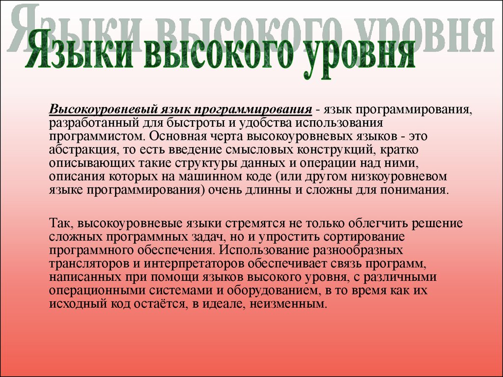 Краткое описание программы. Языки высокого уровня. Высокоуровневый язык программирования. Высокоуровневое программирования особенности. Охарактеризуйте языки высокого уровня.