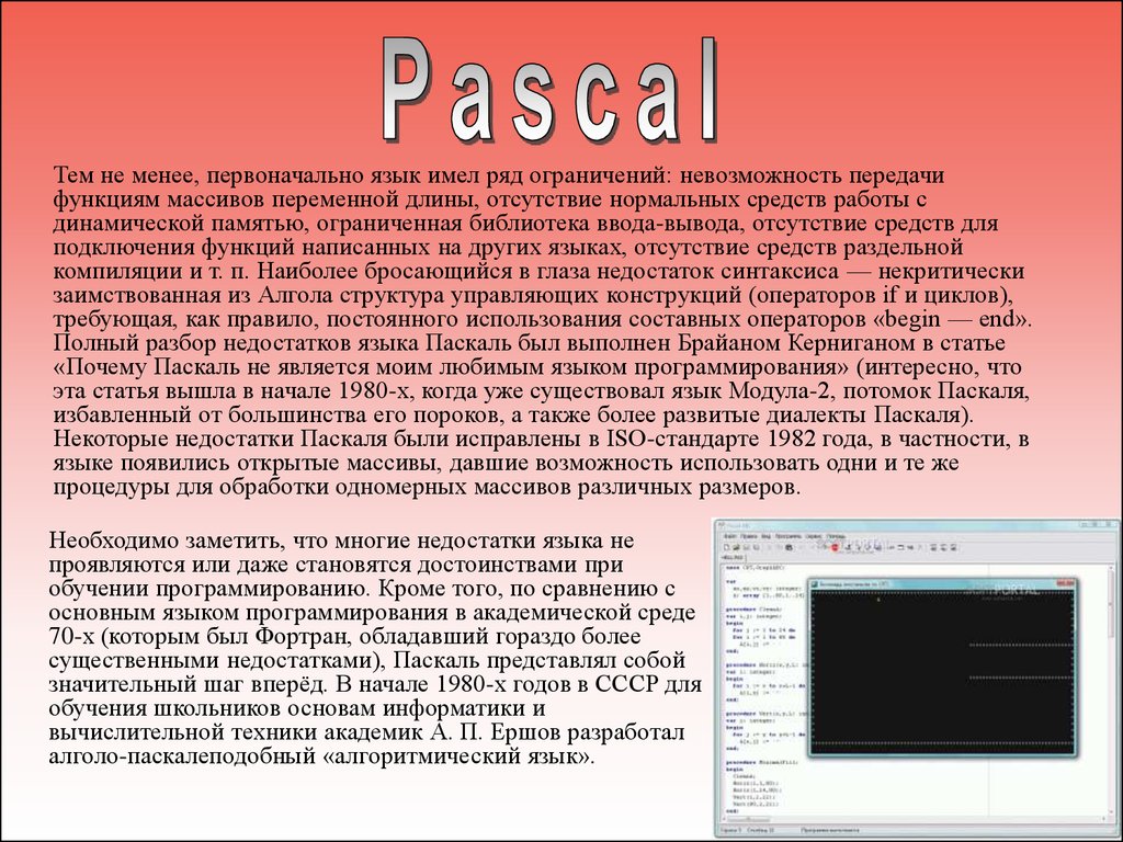 Первоначальный язык. Недостатки языка Паскаль. Достоинства языка Паскаль. Язык программирования Паскаль недостатки. Паскаль язык программирования достоинства и недостатки.