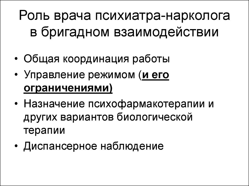 Работа психиатра нарколога. Роль врача. Роль врача в обществе. Функции терапевта. Функциональные обязанности участкового врача психиатра нарколога.