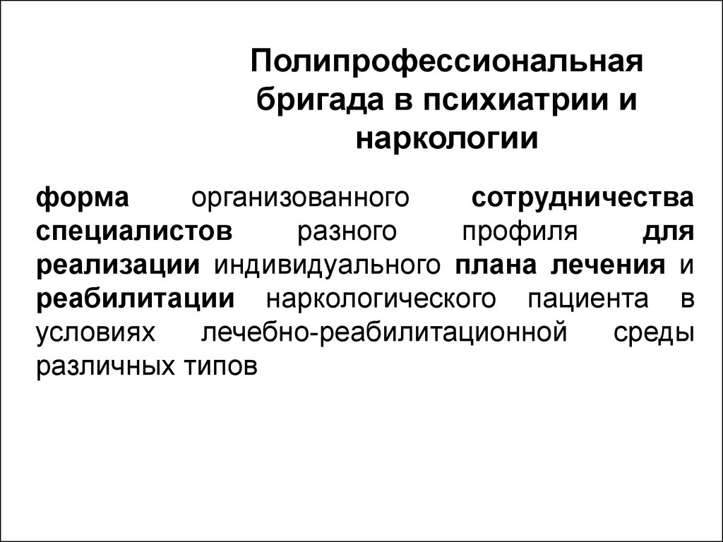 Психиатрия наркология. Полипрофессиональная бригада в психиатрии. Полипрофессиональная бригада в психиатрии задачи. Психиатрия в социальной работе. Презентация бригады в психиатрии.