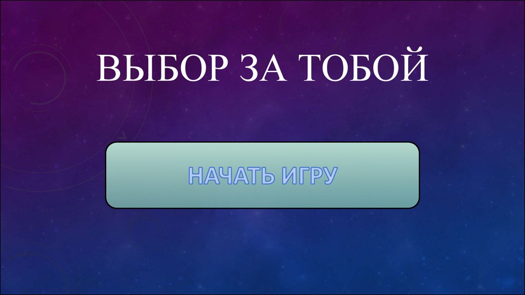 Выбор за тобой. Выбор всегда за тобой. Надпись выбор за тобой. Выбор за вами картинка.