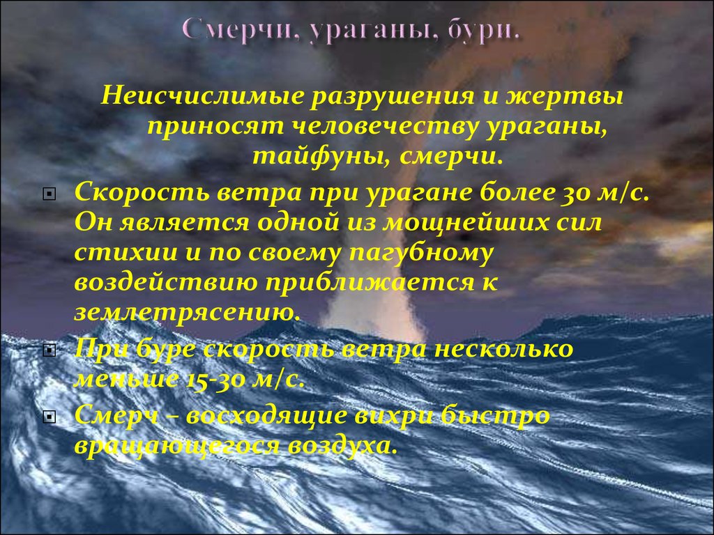 Безопасные действия при урагане буре смерче грозе обж 9 класс презентация