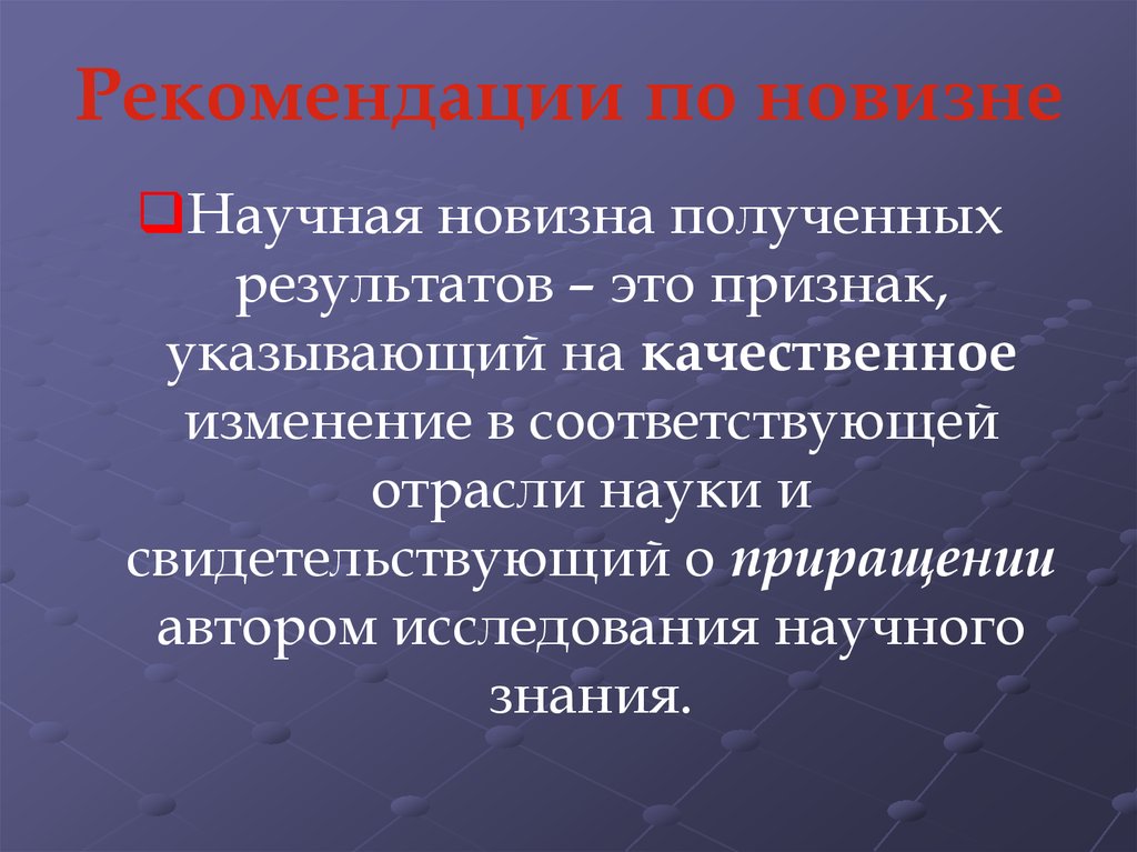 Научная новизна результатов