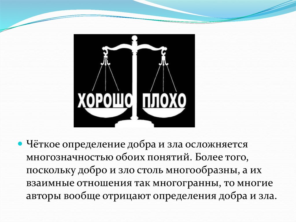 Четкое определение. Определение добра и зла. Добро и зло определение. Определение понятия добро и зло. Оценка добра и зла.