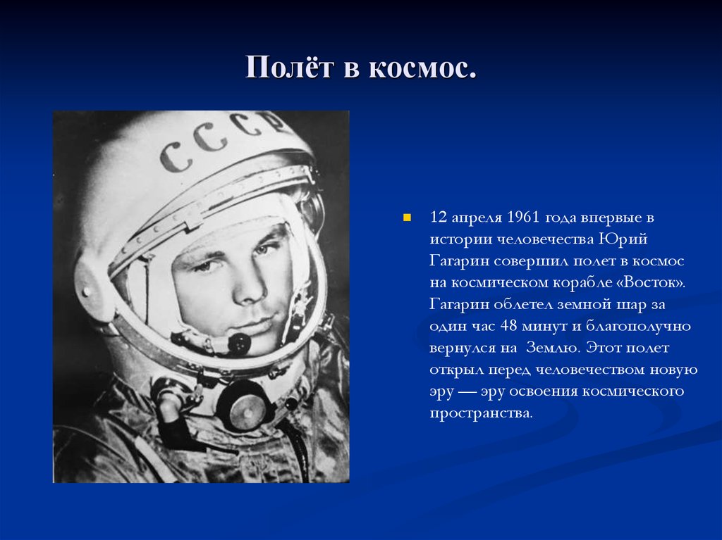 Ю гагарин краткая биография. 1961 Полет ю.а Гагарина в космос.