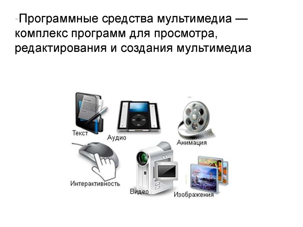 Что относится к средствам мультимедиа в powerpoint