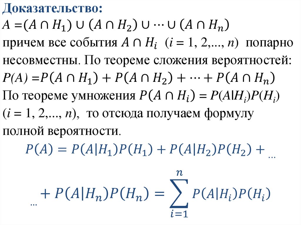 Полная вероятность формула. Доказательство полной вероятности. Теорема полной вероятности. Доказать формулу полной вероятности. Формула Байеса доказательство.