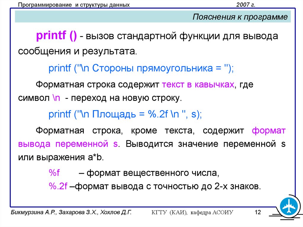 Строка содержит текст. Символ перехода на новую строку. Вызов функции printf. Форматная строка. Кавычки в программировании.