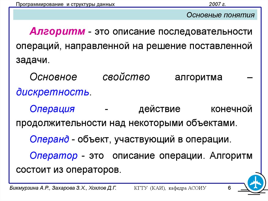 Базовое понятие алгоритма. Основные свойства алгоритма в программировании. Операции в алгоритмах. Основные понятия алгоритмизации. Базовые понятий алгоритмизации.