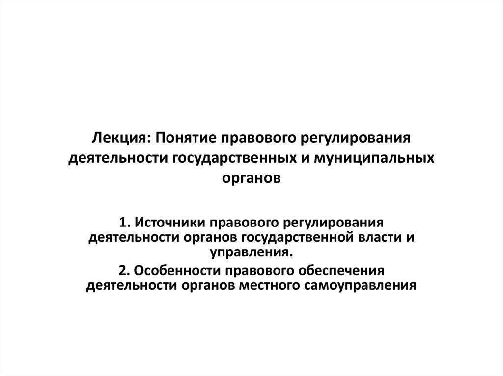 Правовое регулирование деятельности организации. Понятие лекция. Понятие и правовое регулирование го. Правовое регулирование деятельности гос органов. Правовое регулирование лекция.