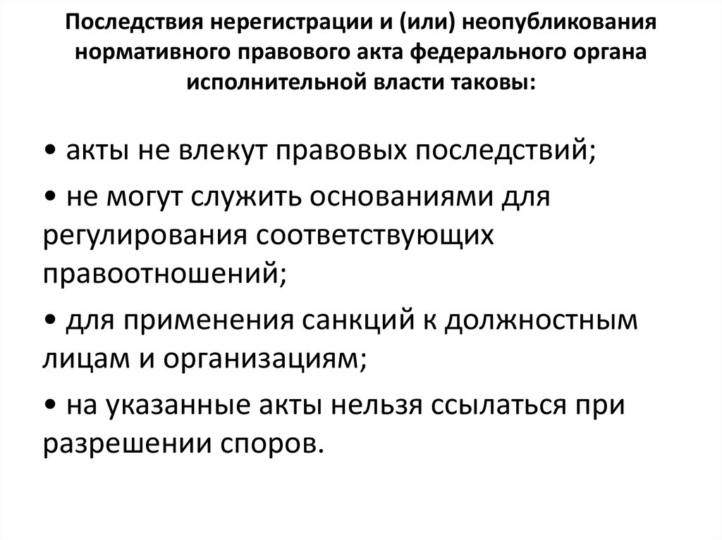 Правовое регулирование исполнительных органов. Объясните понятие правовое регулирование. Административная ответственность за неопубликование НПА. Как правильно не опубликование или необубликование.