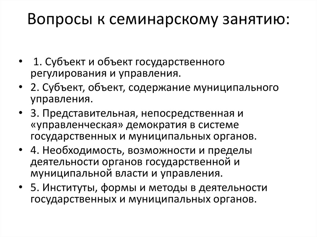 Понятие правового режима. Объясните понятие правовое регулирование. Субъекты государственного и муниципального управления. Объект и субъект муниципального управления.