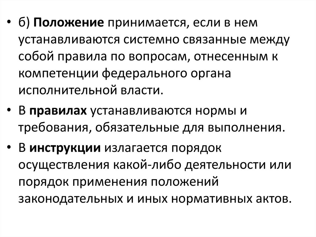 Положение принимаемое без. Принято положение. С помощью локального правового регулирования устанавливаются:. Кто принимает положения. Проявляется в принимаемых положениях.