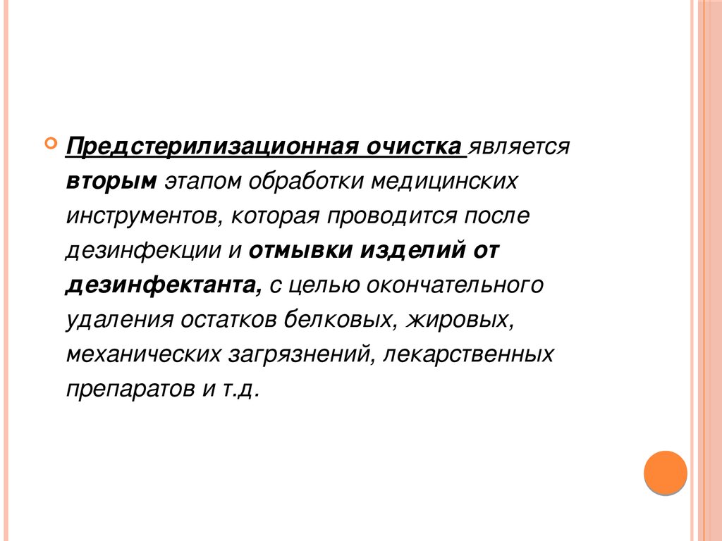 Контроль предстерилизационной очистки. Целью предстерилизационной очистки является. Предстерилизационная очистка 2 этап обработки инструментов. Предстерилизационная очистка цели и задачи. Этапы предстерилизационной очистки ПМ.