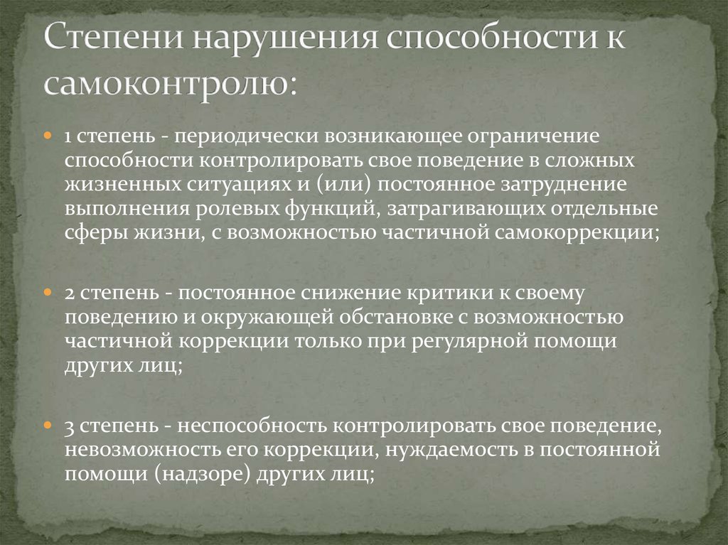 Степень нарушений. Степень способности. Способность к самоконтролю. Степени нарушения способности к общению. Способность контролировать свое поведение.