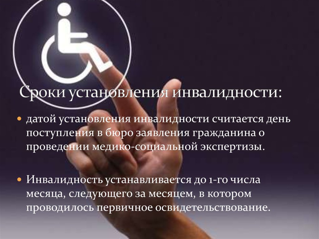Сроки назначения группы. Порядок установления инвалидности. Сроки установления инвалидности. МООКИ установления инвалидности. Дата установления инвалидности считается.