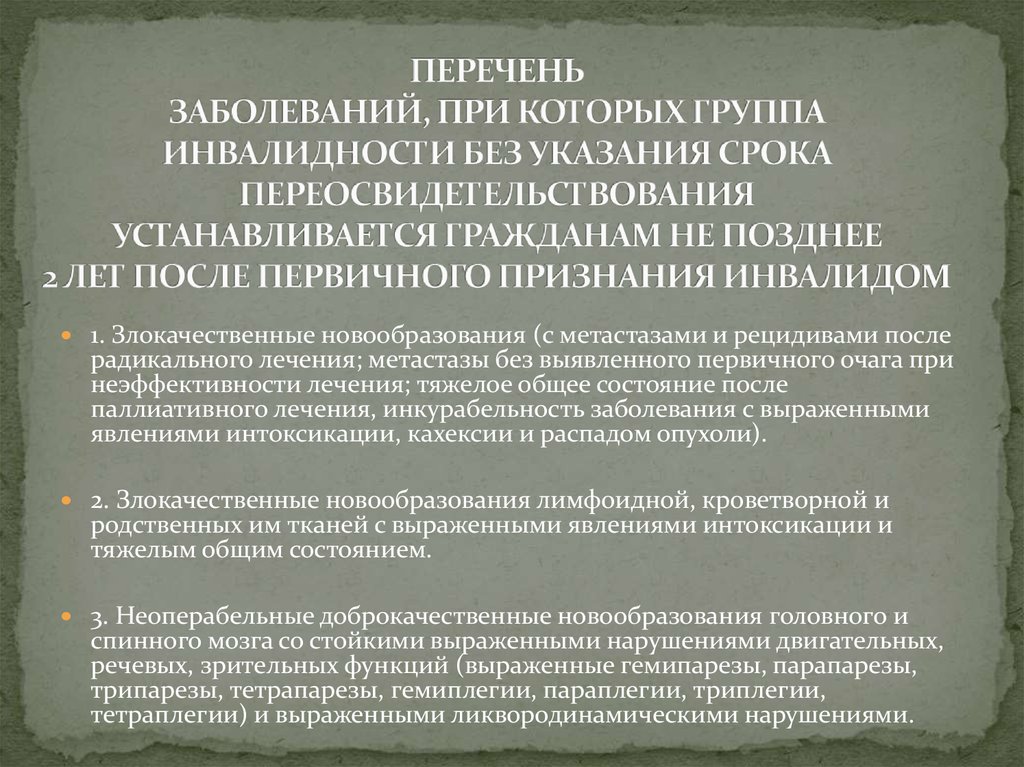 Болезни инвалидности. Перечень заболеваний. Перечень заболеваний при которых дают инвалидность. Инвалидность 1 группы перечень заболеваний. 2 Группа инвалидности перечень заболеваний.