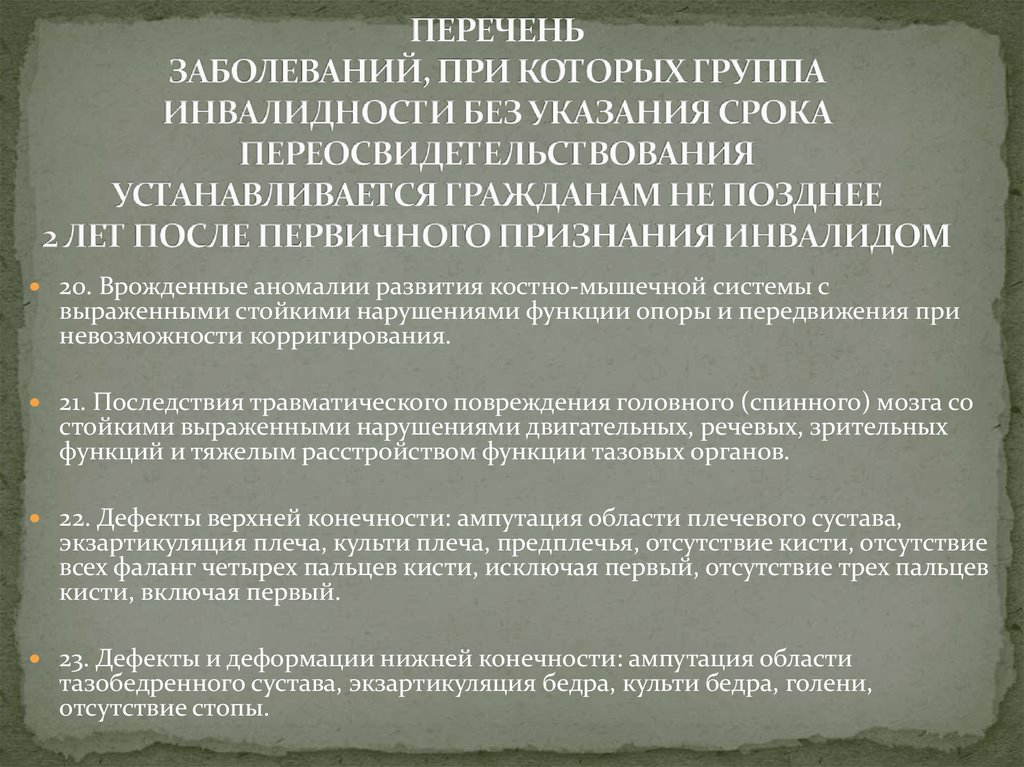 Инвалидность список заболеваний. Инвалидность группы перечень заболеваний. Перечень щаболеванийдля инвалидности. Инвалидность 1 группы перечень заболеваний. Инвалидность у детей перечень заболеваний.