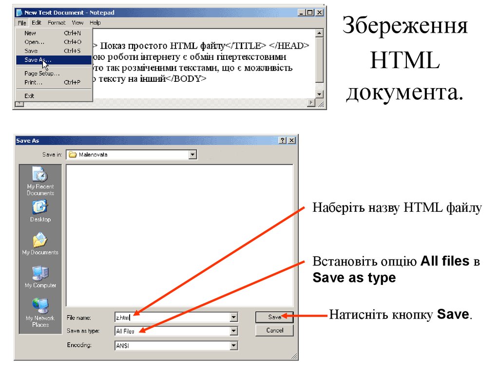 Збереження HTML документа.