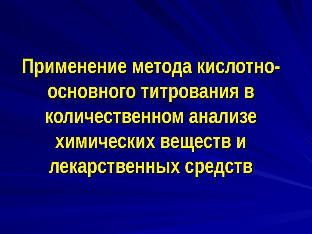 Кислотно основное титрование презентация