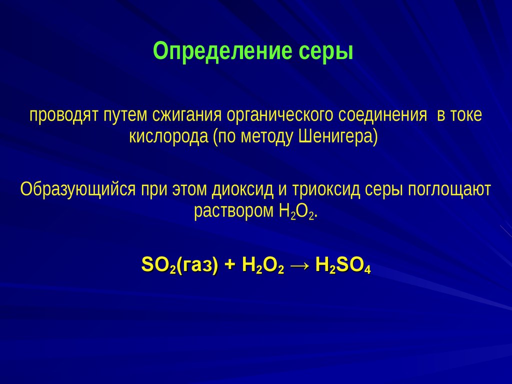 Метод сера. Определение серы. Определение серы методы определения. Анализ серы. Качественный и количественный анализ органических соединений.