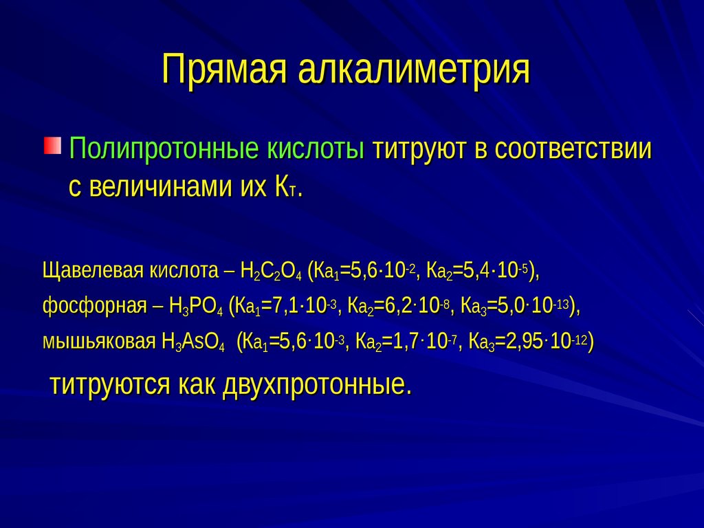 Методом алкалиметрии определяют. Титрование полипротонных кислот. Прямая алкалиметрия. Кислотно-основное титрование ортофосфорной кислоты. Титрование фосфорной кислоты.