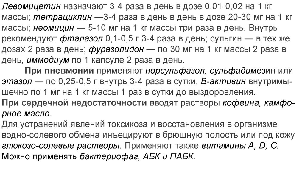 Сколько назначают. Левомицетин таблетки для цыплят дозировка. Левомицетин дозировка.