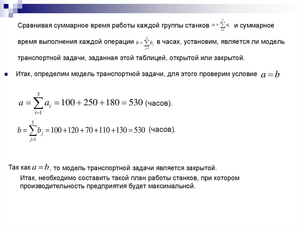 Сравнивая суммарное время работы каждой группы станков и суммарное время выполнения каждой операции в часах, установим,