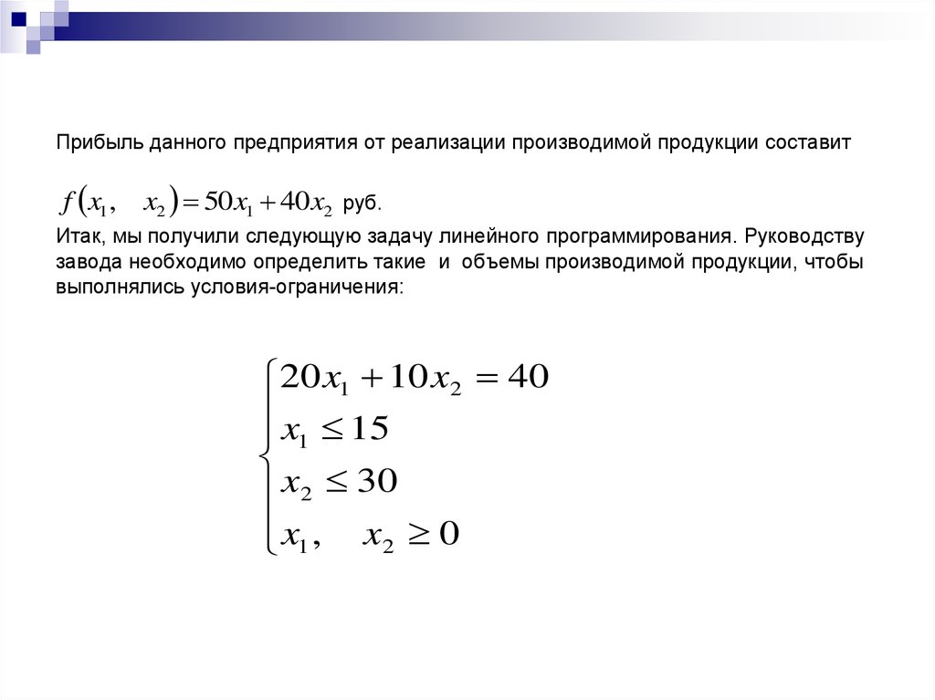 Прибыль данного предприятия от реализации производимой продукции составит руб. Итак, мы получили следующую задачу линейного