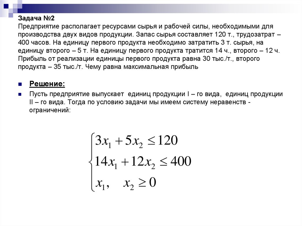 Решение производственных задач. Задача о ресурсах. Предприятие производит 2 вида продукции. Предприятие выпускает несколько типов изделий. Предприятие выпускает два вида продукции а и б.